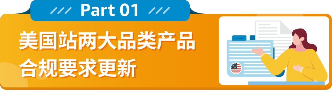 亚马逊美国站卖家注意：这2大品类开启售前审核，请及时完成合规要求，避免下架