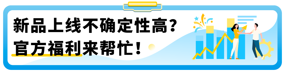 亚马逊上新补贴全攻略！独家整理，卖家必备清单！