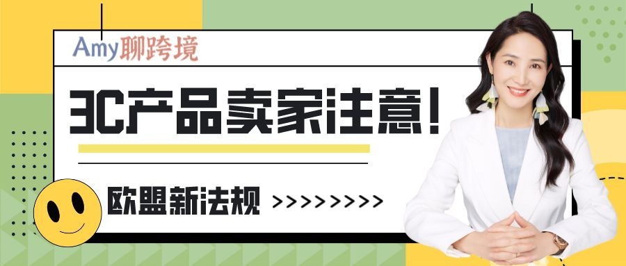 Amy聊跨境：欧盟新法规-3C类产品卖家注意！USB Type-C 将成为通用的充电端口