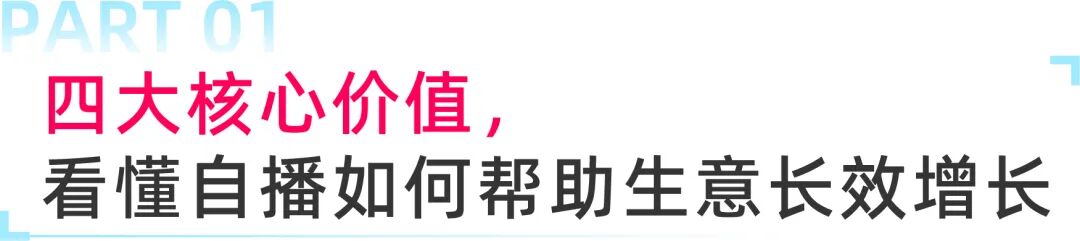 自播增长无思路？四大标杆案例拆解落地玩法，解锁长效增量