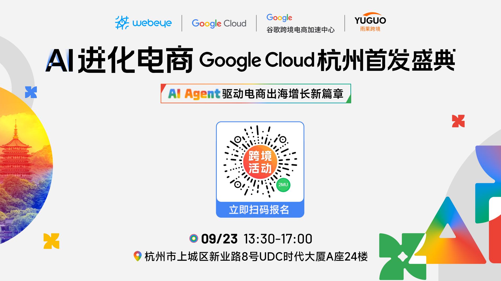 雨果跨境联合主办Google Cloud广州首发盛典,AI赋能电商出海新征程