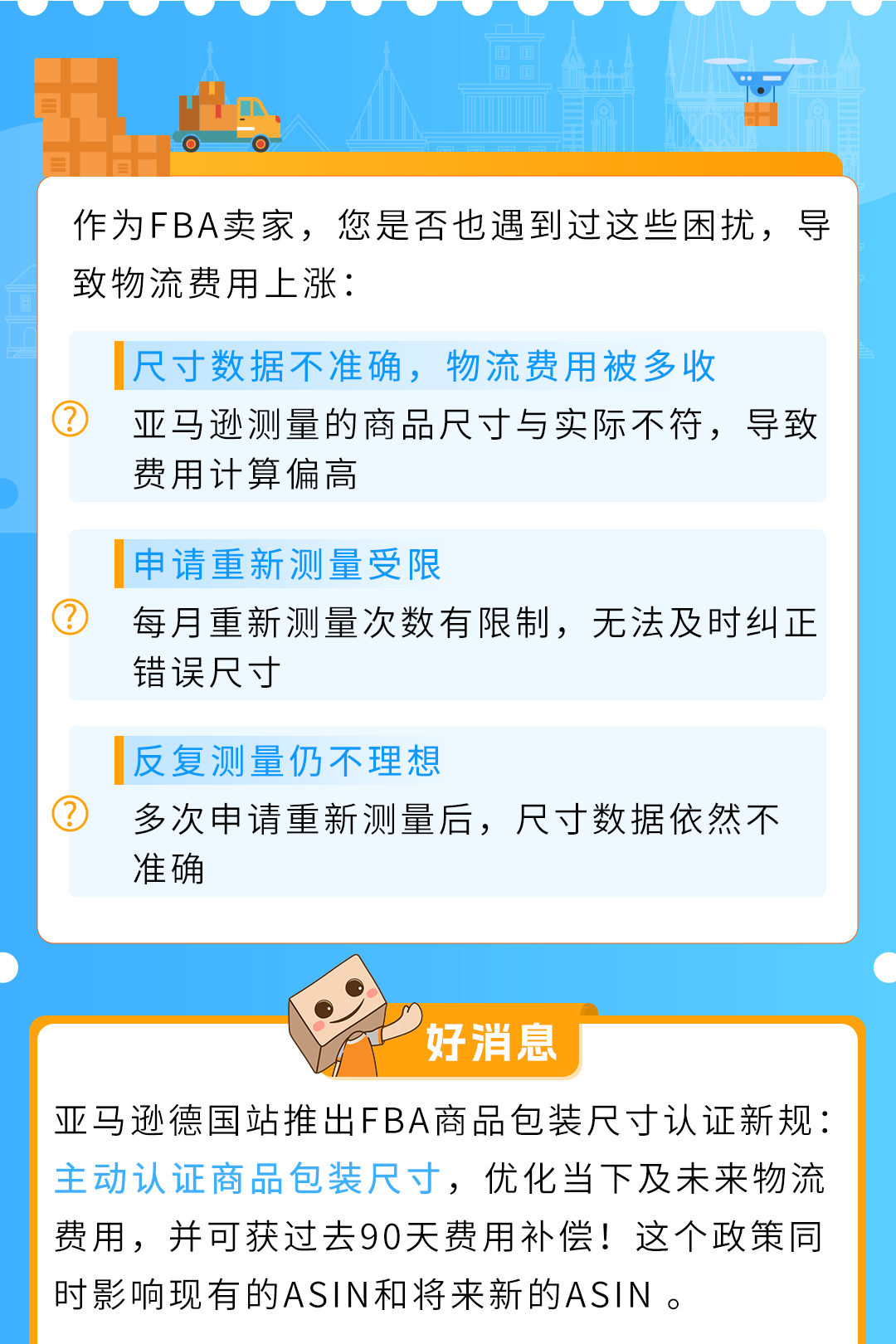 亚马逊FBA新规 | 4/30前认证商品包装尺寸，省物流费！