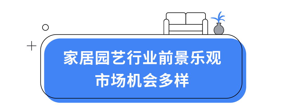洞察消费者趋势,驾驭家居园艺出海新机