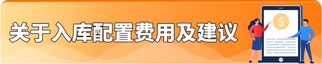 重磅！过渡期来了，4月的亚马逊低量库存费可退还！