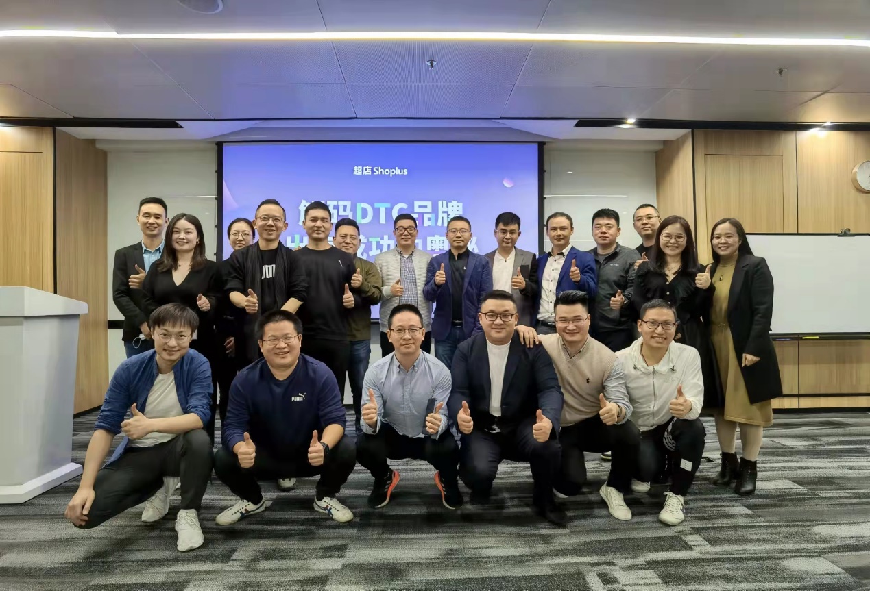 超店Shoplus首届私享会重磅开启，深度解码DTC品牌出海成功奥秘