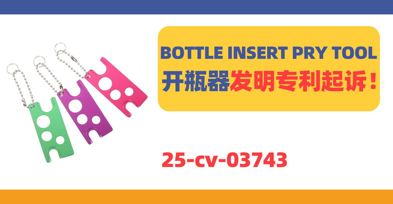 25-cv-03944，开瓶器也有发明专利！跨境卖家抓紧排查！