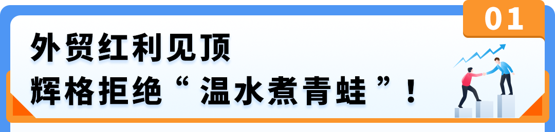 客单价飙升几倍！30年老厂在亚马逊转型，旺季日销$30万，夺回定价权！