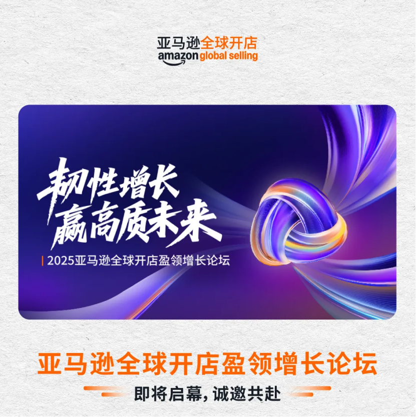 免费名额告急！2025亚马逊全球开店盈领增长论坛即将开幕！(含参会攻略)