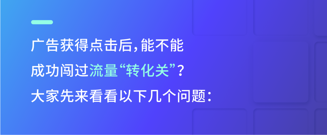 不服来战！广告转化率挑战大冲关！