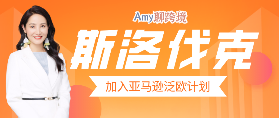 ​Amy聊跨境：斯洛伐克加入亚马逊泛欧计划！卖家可能需要该国注册VAT