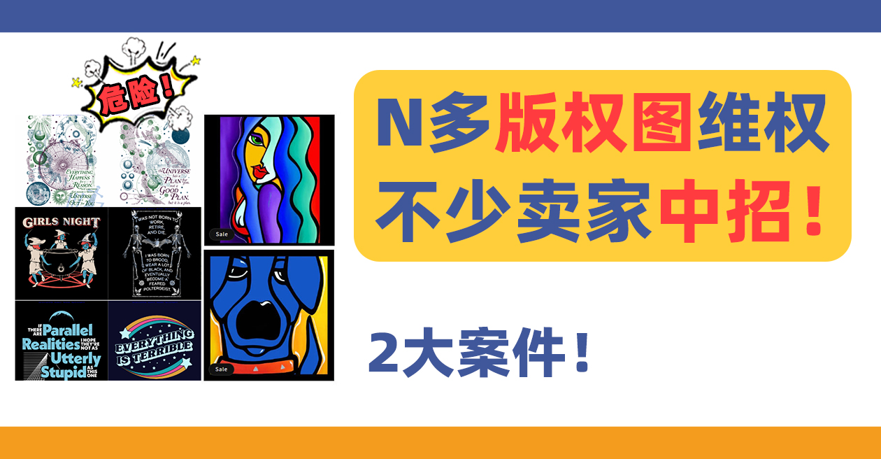 24-cv-11247、24-cv-12609，N多版权图维权，不少卖家中招！