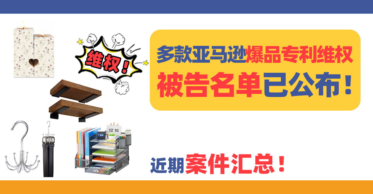 近期案件汇总！多款亚马逊爆品专利维权，被告名单已公布！