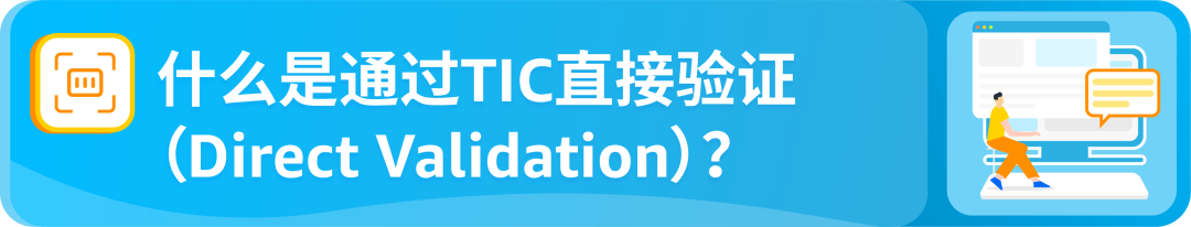 新规速看！亚马逊TIC直接验证来袭，将影响这些卖家！