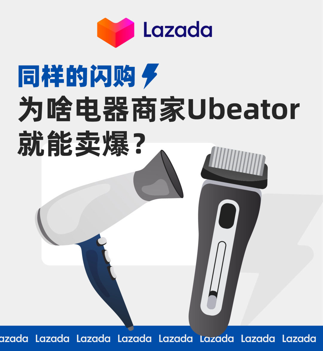同样的闪购，为啥电器商家Ubeator就能卖爆？