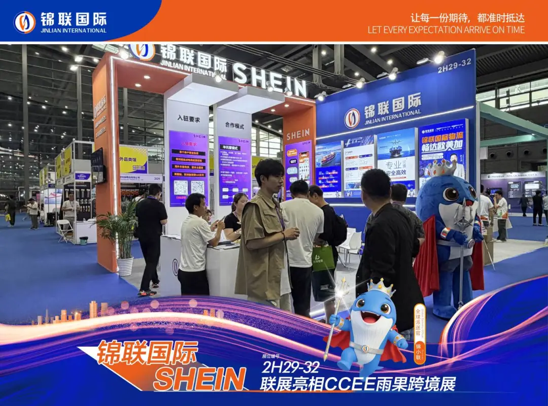 锦联国际×SHEIN联展圆满收官，以“物流+平台”双向赋能中国品牌出海