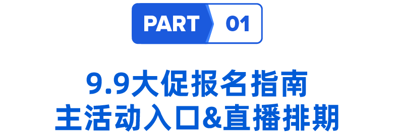 9.9大促备战时机已至！ 大促报名指南&制胜兵法公布
