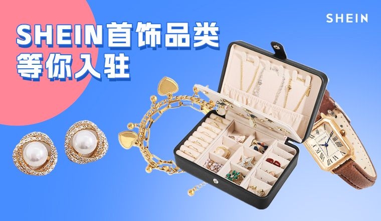SHEIN官方|急招！这个品类销售正以数十个点在飙升，旺季爆单可以有TA