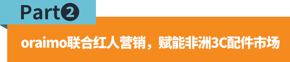 销量增50%!非洲网红如何帮助卖家提升产品销量?