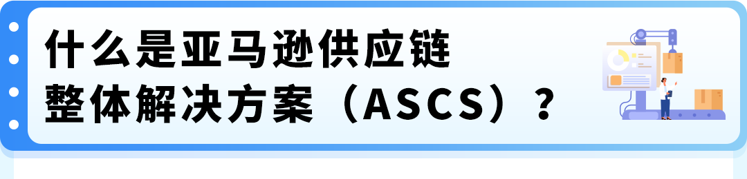 重要通知｜亚马逊供应链整体解决方案焕新升级