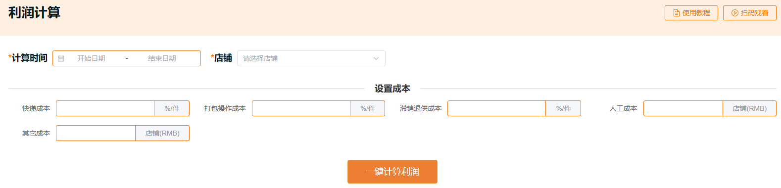 Temu卖家必看！凌风工具箱利润计算一键搞定，成本核算+精准盈利不踩坑