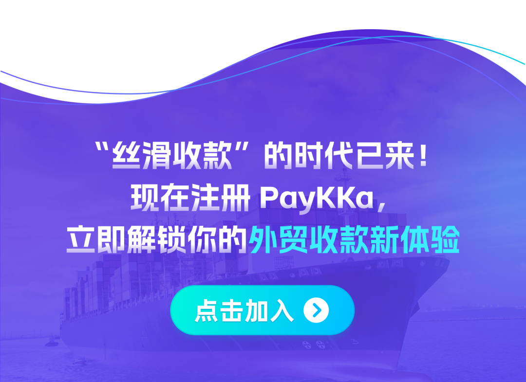 “入账快、提现秒到，服务态度好！” 外贸人亲测，收款体验感拉满