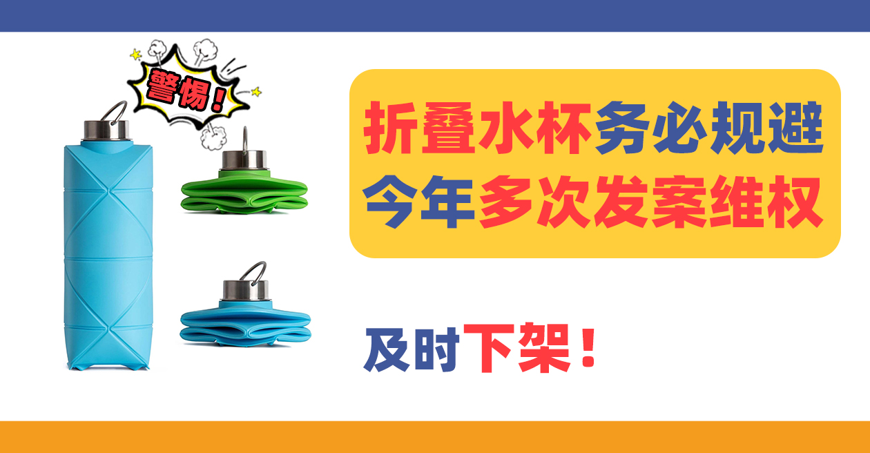折叠水杯Origami Bottle再次发案维权！卖家务必规避！