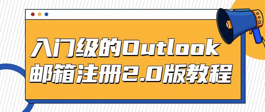 入门级Outlook邮箱注册2.0版本教程
