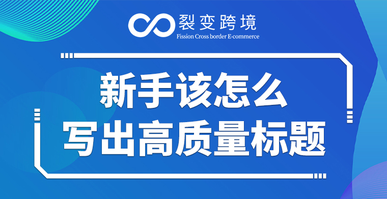 新手賣(mài)家該如何寫(xiě)出高質(zhì)量標(biāo)題？