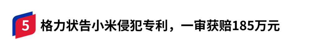 格力状告小米专利侵权,一审获赔185万元!