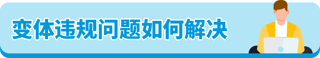 90%亚马逊卖家踩过的变体违规坑，你还在犯吗？