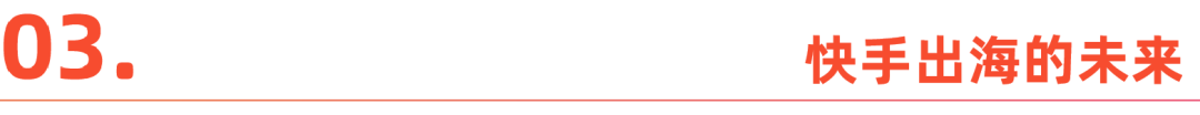 快手出海的摇摆、探索与定型