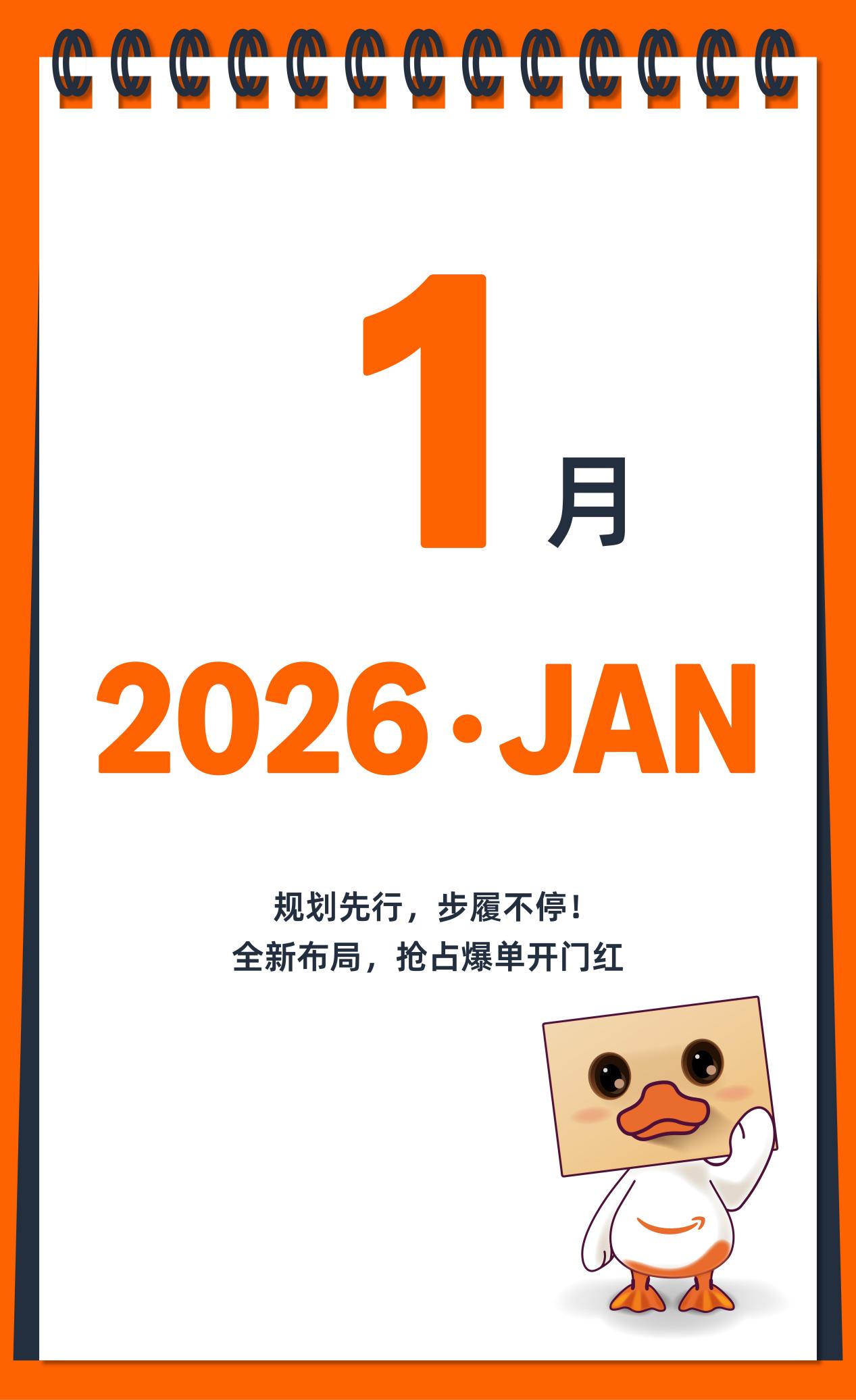 2026亚马逊大卖日历火热出炉，点击开启爆单之旅！