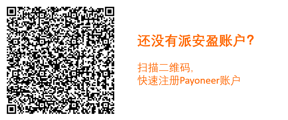 亚马逊新店铺免提现费,随心付高额返利,Payoneer派安盈限时活动来了!