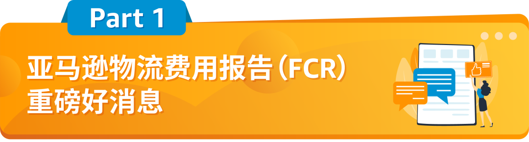 重磅！亚马逊物流免费提供费用报告(FCR)，用于日本清关证明材料