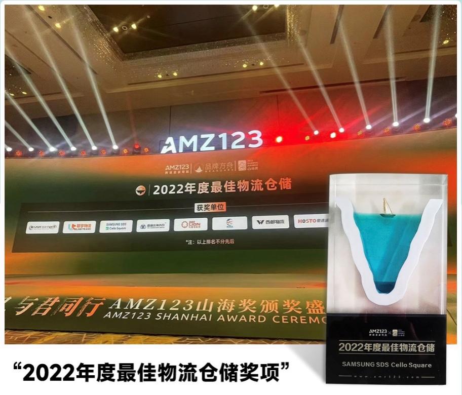 SAMSUNG SDS & Cello Square斩获2022年度AMZ123山海奖