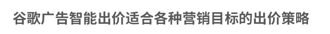 一文读懂如何使用智能出价提升转化收入