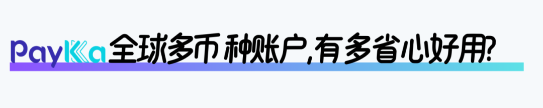 新年新能力！PayKKa全球多幣種收款賬戶上線，省時省錢省心又安全