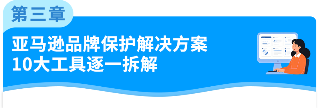 《亚马逊品牌保护与知识产权实操指南》重磅首发!