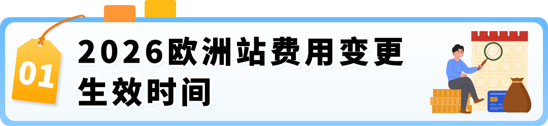 注意！2026亚马逊欧洲站FBA费用变更生效时间已提前