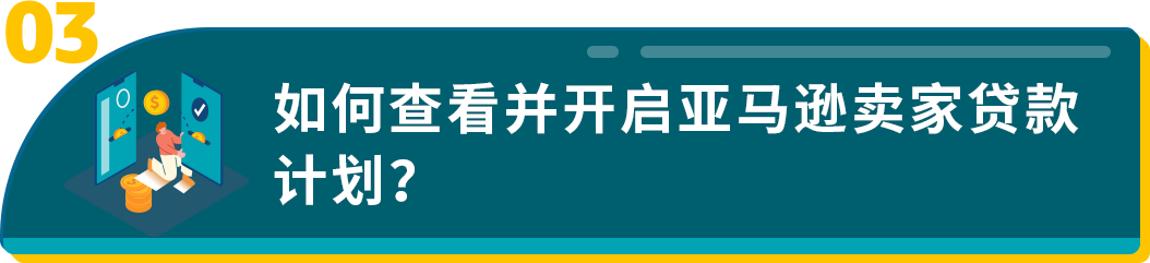 年末冲刺资金却犯了愁？亚马逊卖家贷款计划来江湖救急了！