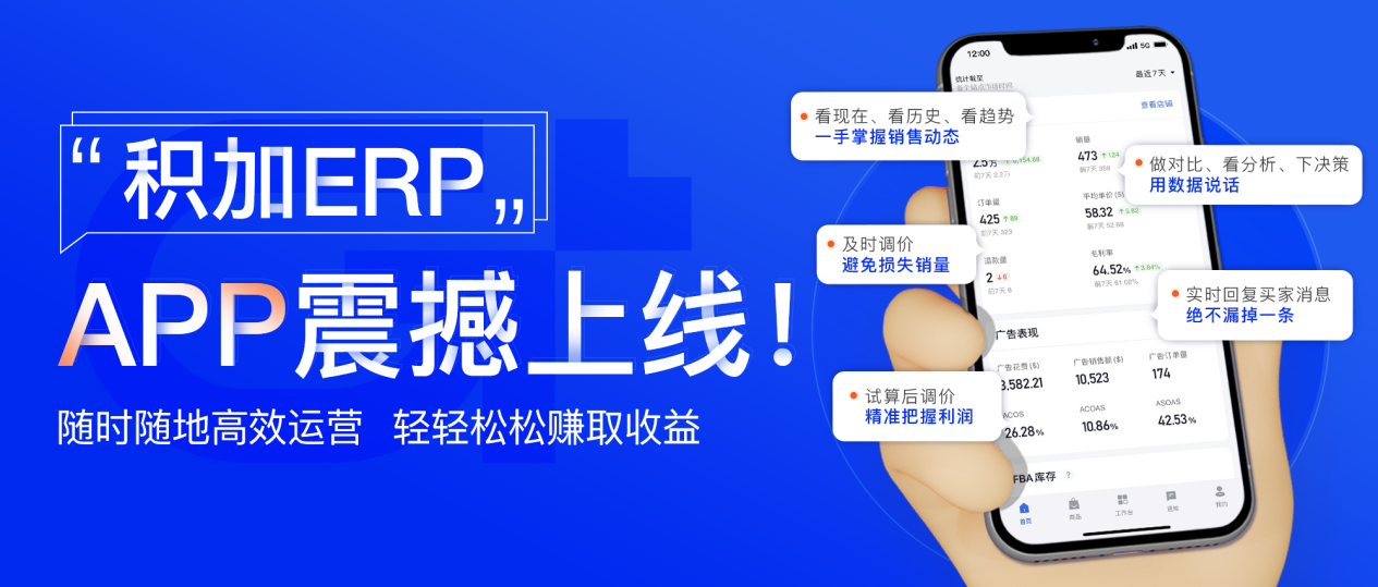 积加ERP APP震撼上线,助你移动办公,轻松过虎年