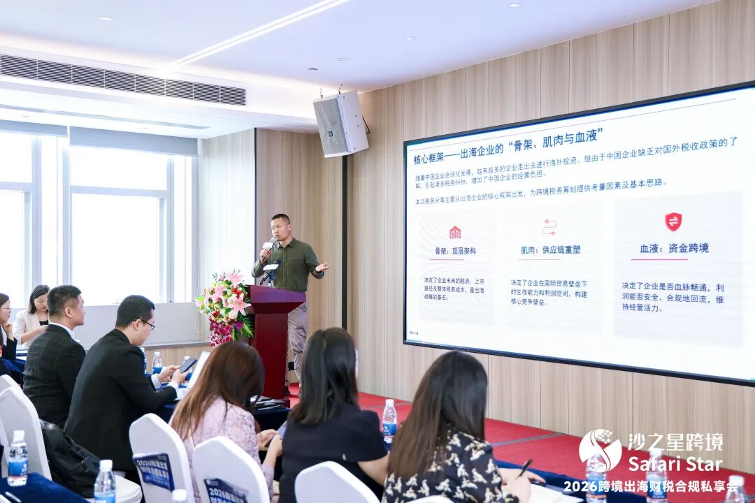 活动回顾 | 沙之星2026跨境出海财税合规私享会·深沪双城站圆满收官