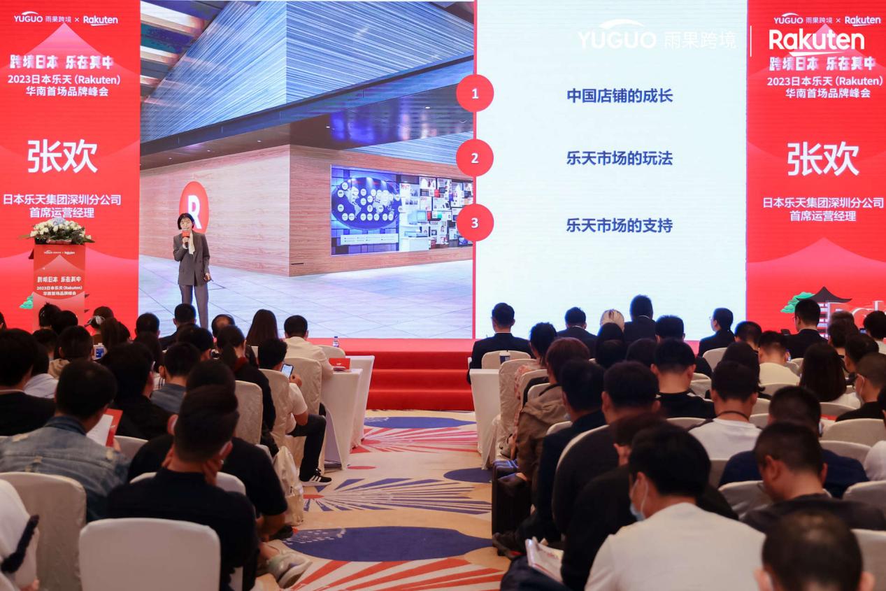 日本乐天华南品牌峰会：探索日本跨境商机，中国品牌出海新赛道
