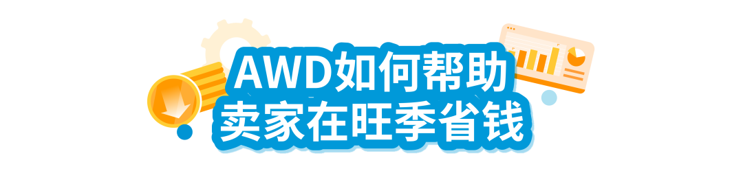 亚马逊AWD自动补货功能再升级！旺季备货就用AWD，省心省钱