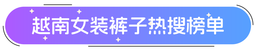 Lazada南洋时装周 ｜夏季女裤流量密码实用指南！