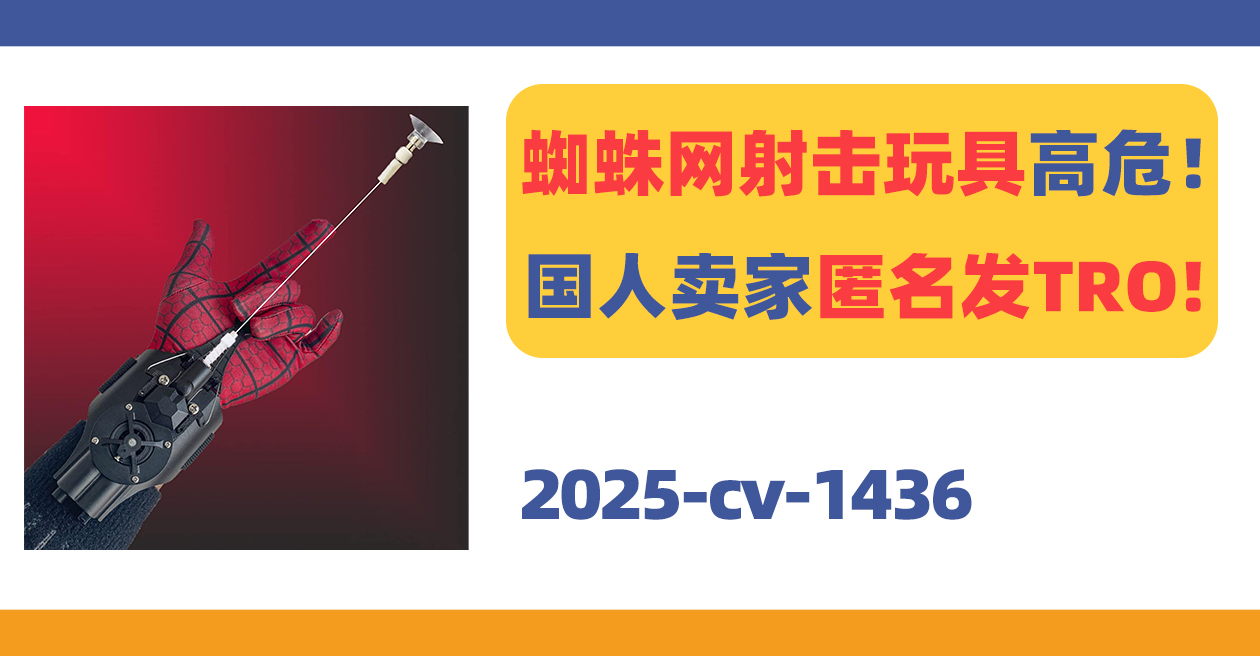 蜘蛛网射击玩具高危！国人卖家专利匿名发TRO!