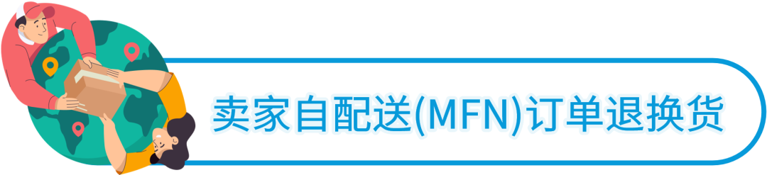 包裹灵活跨境？亚马逊卖家自配送流程/售后/退货全解析！