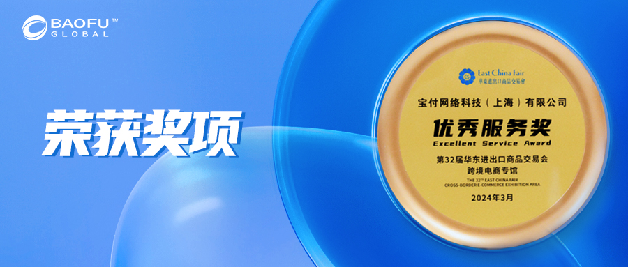 再添殊荣!宝付国际荣膺“优秀服务奖”,综合实力屡获行业认可