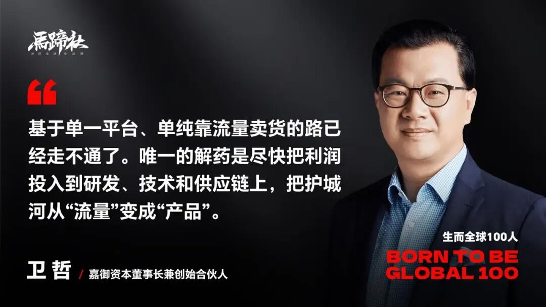 独家对话卫哲：警惕“流寇式出海”，新周期下必须转向“研发型品牌”