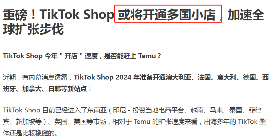 TikTok Shop加速跑马圈地，或将新增八大站点